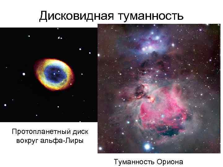  Дисковидная туманность Протопланетный диск вокруг альфа-Лиры    Туманность Ориона 