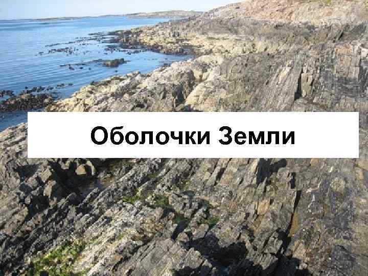Оболочки Земли 
