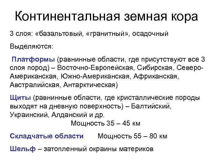  Континентальная земная кора 3 слоя:  «базальтовый,  «гранитный» , осадочный Выделяются: 
