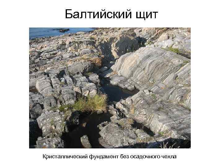   Балтийский щит Кристаллический фундамент без осадочного чехла 