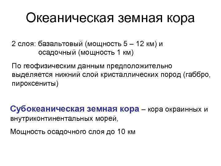   Океаническая земная кора 2 слоя: базальтовый (мощность 5 – 12 км) и