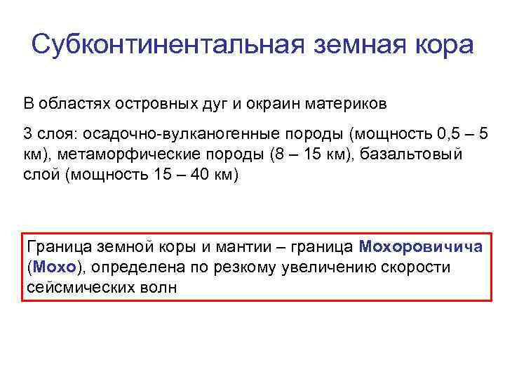 Субконтинентальная земная кора В областях островных дуг и окраин материков 3 слоя: осадочно-вулканогенные породы