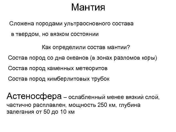      Мантия Сложена породами ультраосновного состава в твердом, но вязком