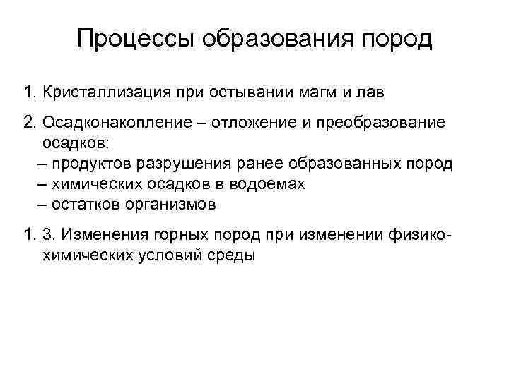  Процессы образования пород 1. Кристаллизация при остывании магм и лав 2. Осадконакопление –