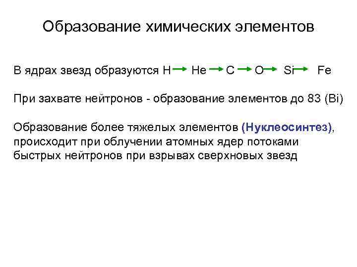   Образование химических элементов В ядрах звезд образуются H  He  C