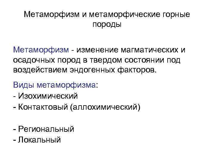  Метаморфизм и метаморфические горные   породы  Метаморфизм - изменение магматических и