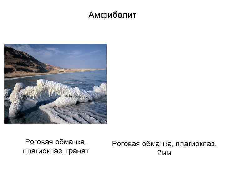    Амфиболит Роговая обманка, плагиоклаз, гранат   2 мм 