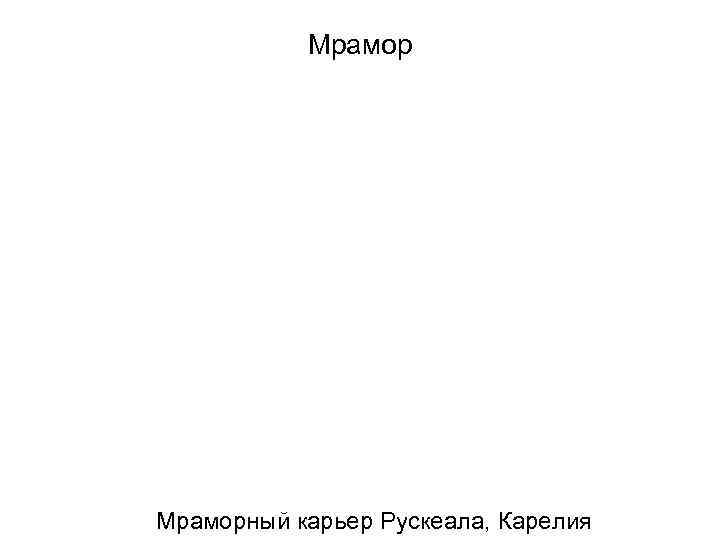   Мраморный карьер Рускеала, Карелия 