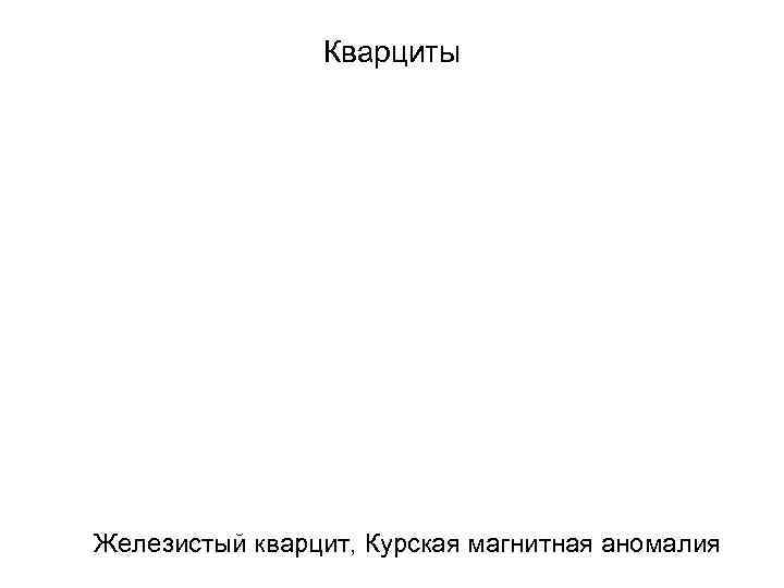     Кварциты Железистый кварцит, Курская магнитная аномалия 