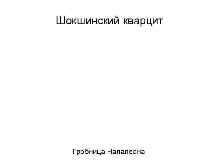 Шокшинский кварцит  Гробница Напалеона 