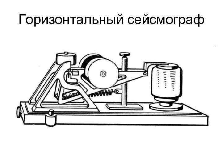 Горизонтальный сейсмограф 