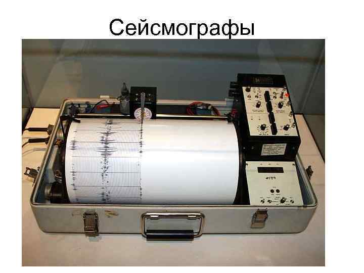 Сейсмографы 