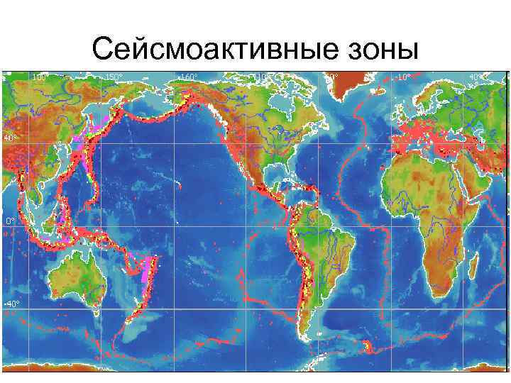 Сейсмоактивные зоны 