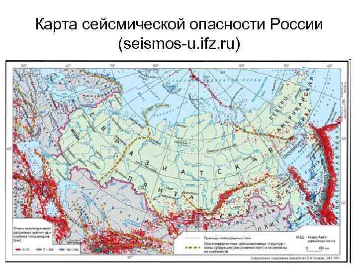 Карта сейсмической опасности России  (seismos-u. ifz. ru) 