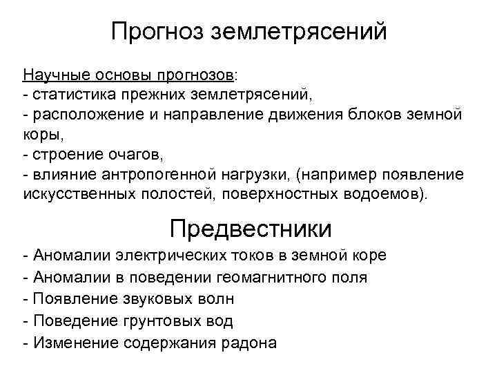    Прогноз землетрясений Научные основы прогнозов: - статистика прежних землетрясений, - расположение