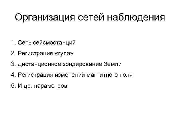  Организация сетей наблюдения 1. Сеть сейсмостанций 2. Регистрация «гула» 3. Дистанционное зондирование Земли