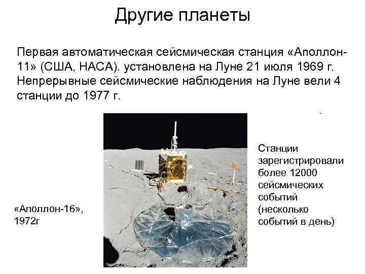     Другие планеты Первая автоматическая сейсмическая станция «Аполлон- 11» (США, НАСА).
