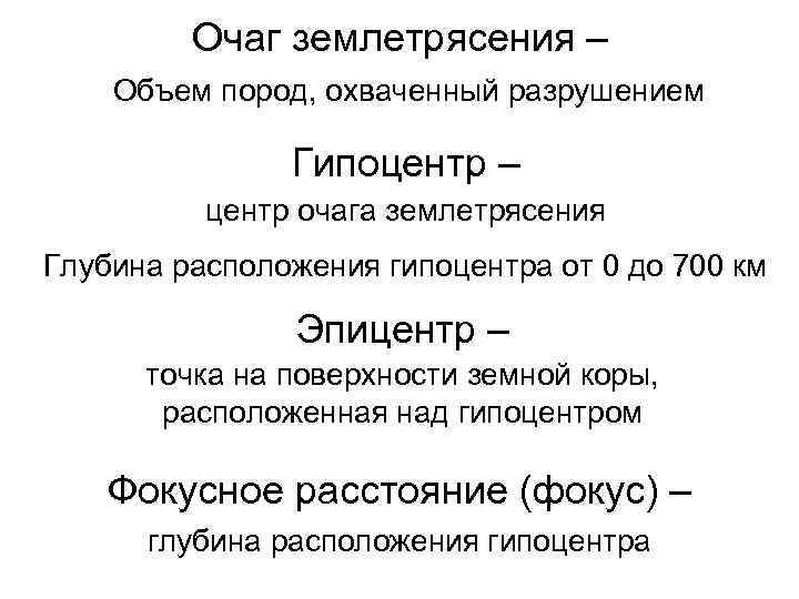    Очаг землетрясения – Объем пород, охваченный разрушением   Гипоцентр –