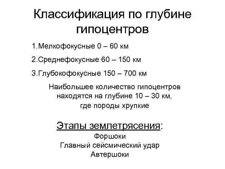 Классификация по глубине  гипоцентров 1. Мелкофокусные 0 – 60 км 2. Среднефокусные 60