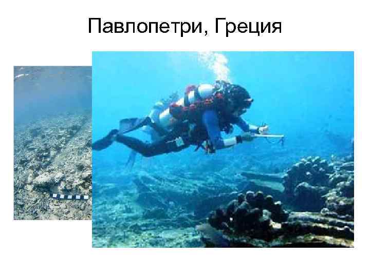 Павлопетри, Греция 