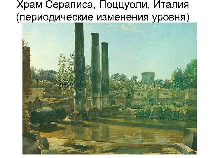 Храм Сераписа, Поццуоли, Италия (периодические изменения уровня) 