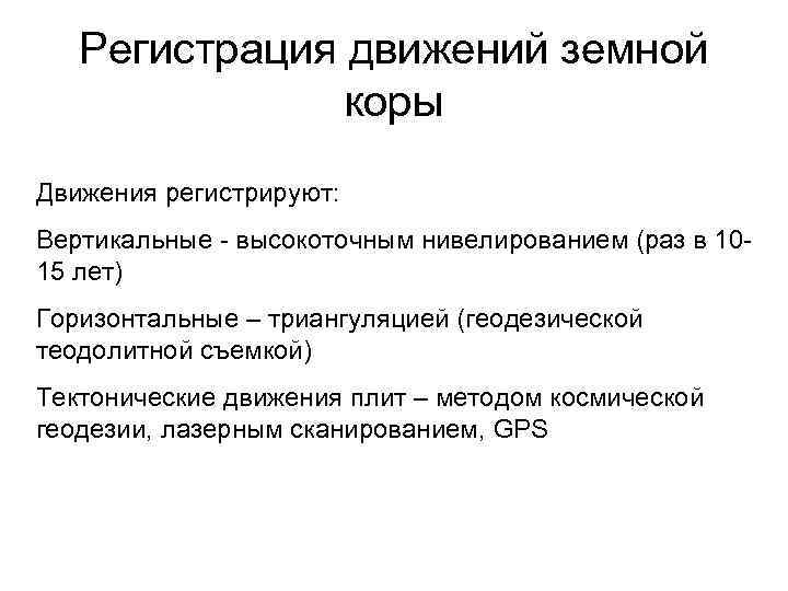   Регистрация движений земной    коры Движения регистрируют: Вертикальные - высокоточным