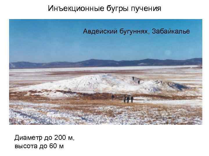    Инъекционные бугры пучения     Авдейский бугуннях, Забайкалье Диаметр