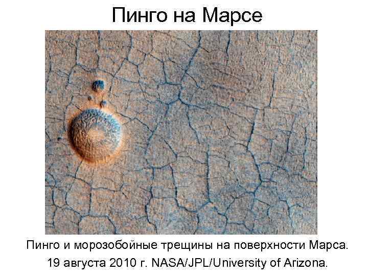    Пинго на Марсе Пинго и морозобойные трещины на поверхности Марса. 19