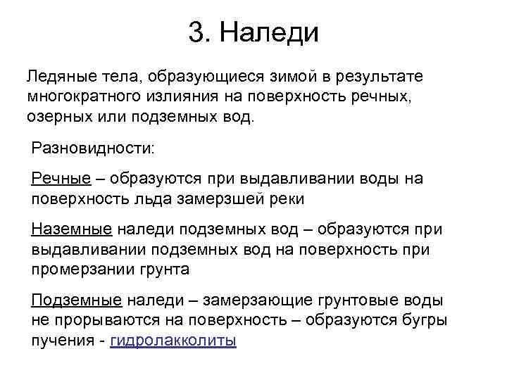    3. Наледи Ледяные тела, образующиеся зимой в результате многократного излияния на