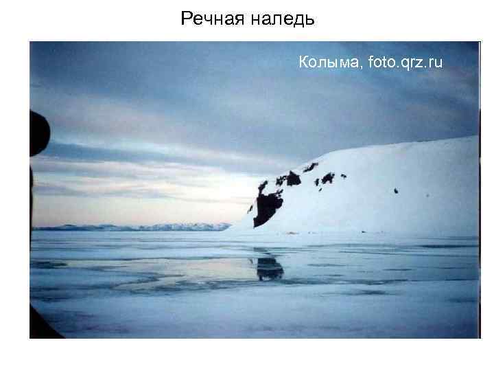  Речная наледь Нерастаявшая наледь, Колыма, foto. qrz. ru     Бурятия