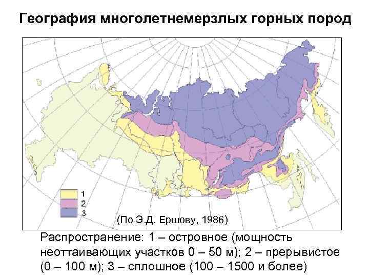 География многолетнемерзлых горных пород    (По Э. Д. Ершову, 1986)  Распространение: