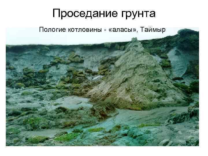   Проседание грунта Пологие котловины - «аласы» , Таймыр 