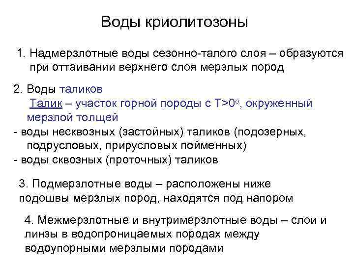    Воды криолитозоны 1. Надмерзлотные воды сезонно-талого слоя – образуются  при