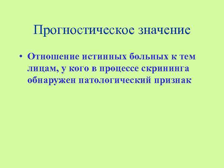  Прогностическое значение • Отношение истинных больных к тем  лицам, у кого в