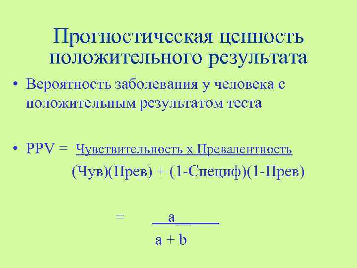 Прогностическая. Прогностическая ценность положительного результата. Предсказательная ценность положительного результата. Что такое предсказательная ценность положительного результата теста. Прогностическая ценность теста.