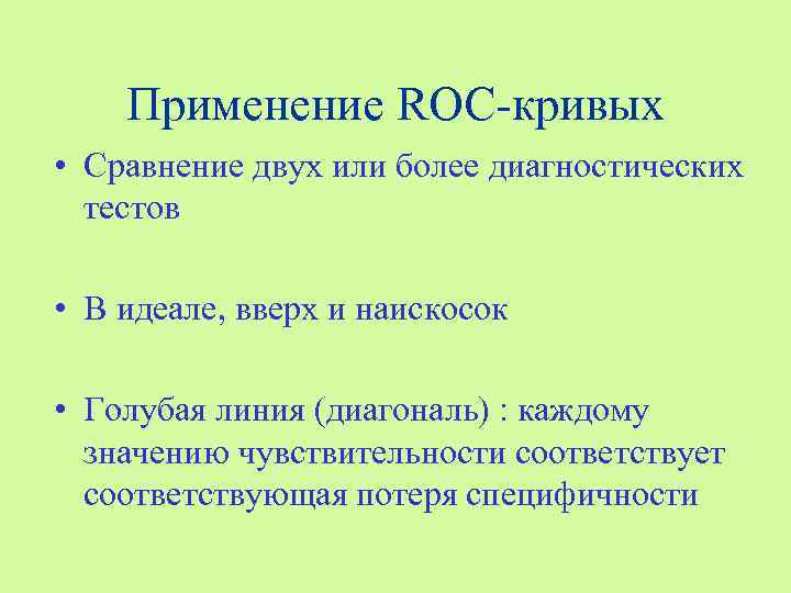   Применение ROC-кривых • Сравнение двух или более диагностических  тестов  •