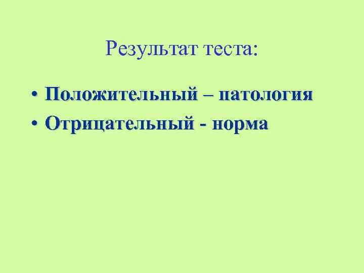   Результат теста:  • Положительный – патология • Отрицательный - норма 