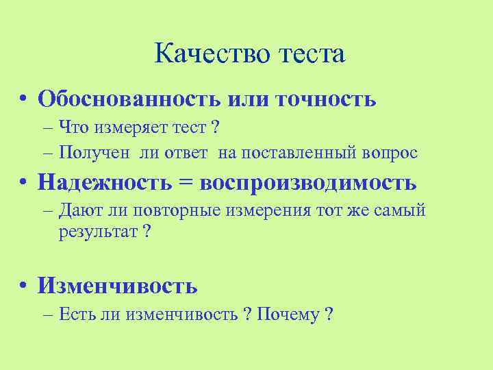    Качество теста • Обоснованность или точность – Что измеряет тест ?