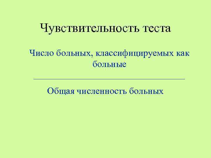  Чувствительность теста Число больных, классифицируемых как    больные Общая численность больных