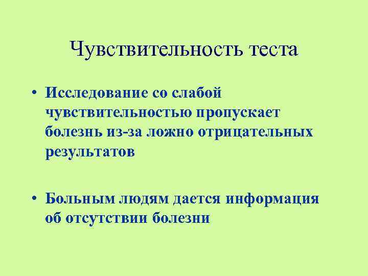   Чувствительность теста • Исследование со слабой  чувствительностью пропускает  болезнь из-за