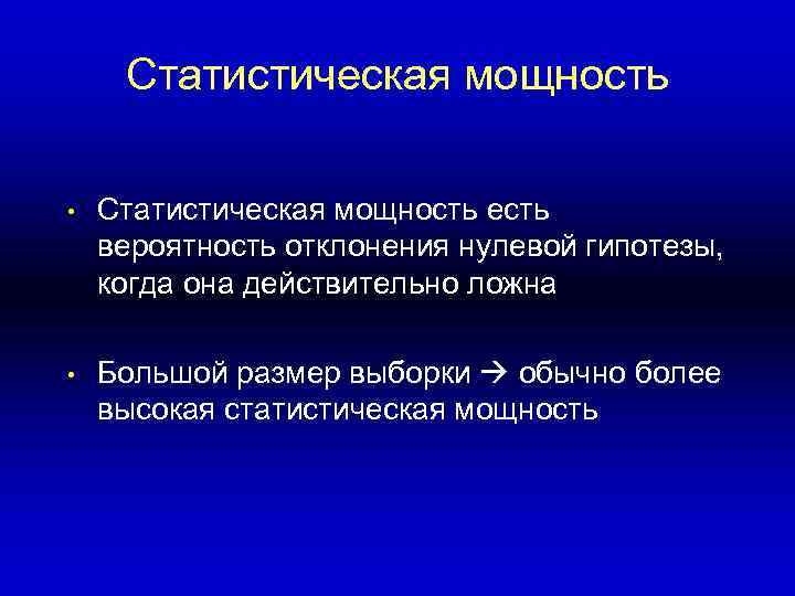 > Статистическая мощность  •  Статистическая мощность есть вероятность отклонения нулевой гипотезы, когда