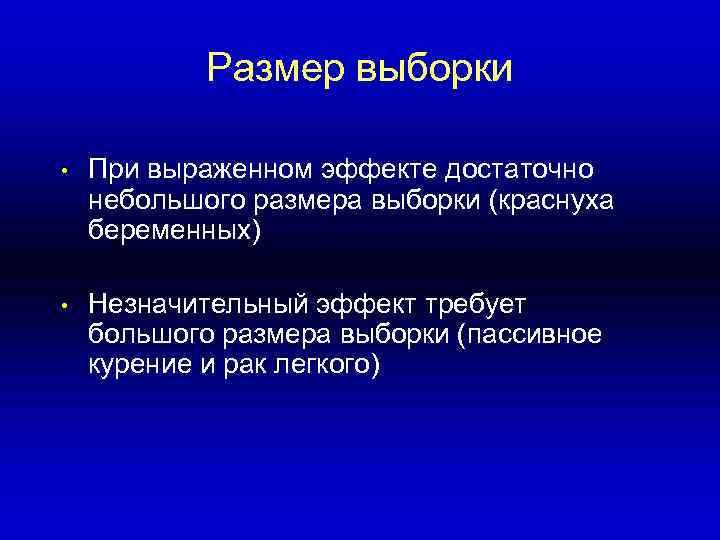 >  Размер выборки  •  При выраженном эффекте достаточно небольшого размера выборки