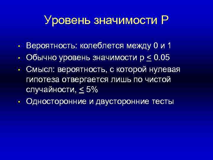   Уровень значимости P  •  Вероятность: колеблется между 0 и 1