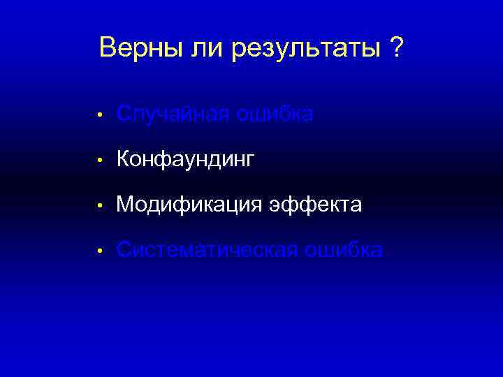 Верны ли результаты ?  •  Случайная ошибка  •  Конфаундинг 