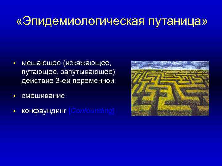  «Эпидемиологическая путаница» •  мешающее (искажающее, путающее, запутывающее) действие 3 -ей переменной 