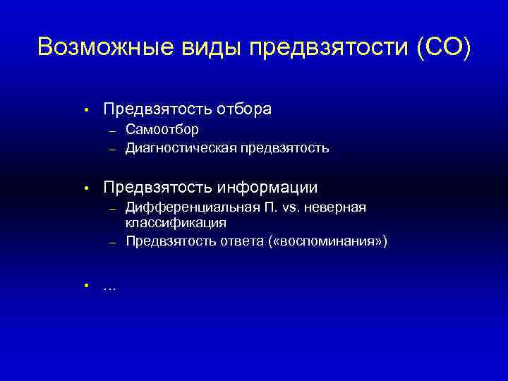 Возможные виды предвзятости (СО) •  Предвзятость отбора   –  Самоотбор 