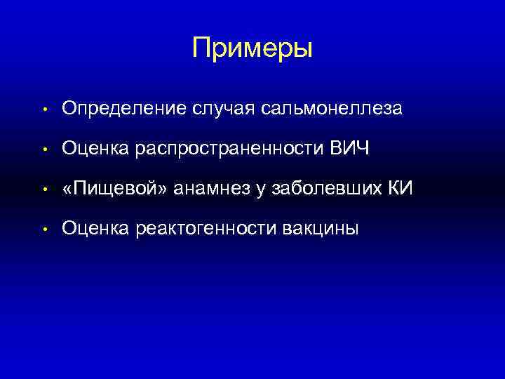 >    Примеры  •  Определение случая сальмонеллеза  • 