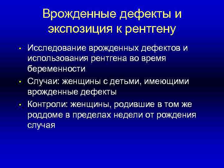 >  Врожденные дефекты и   экспозиция к рентгену •  Исследование врожденных