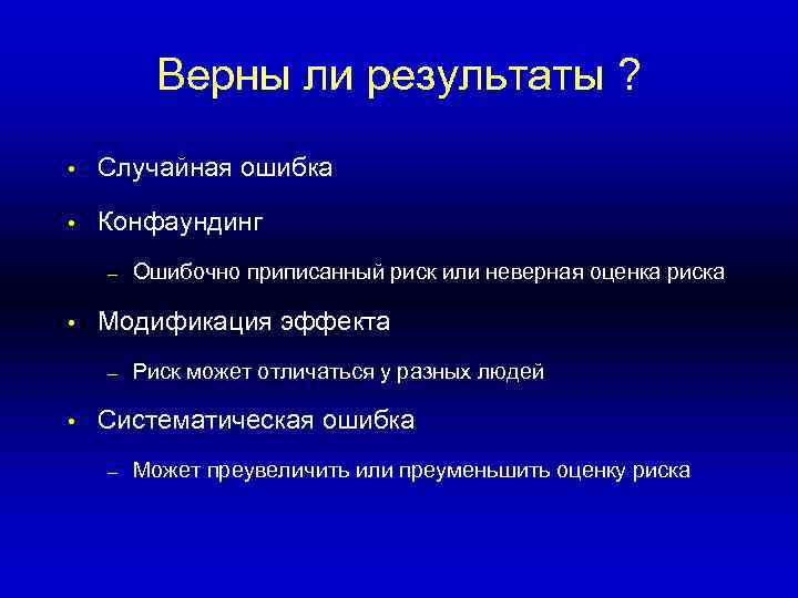 >   Верны ли результаты ?  •  Случайная ошибка  •