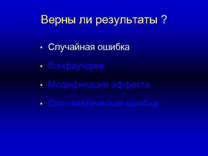 >Верны ли результаты ?  •  Случайная ошибка  •  Конфаундинг 